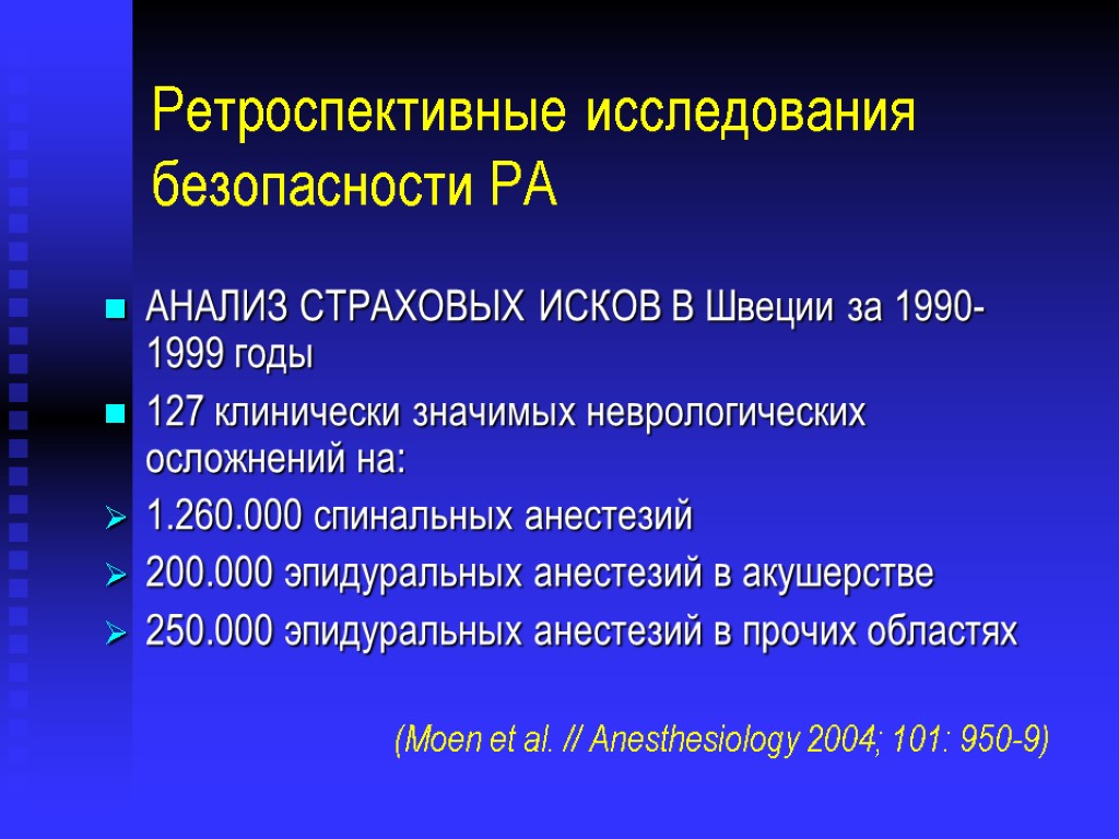 Ретроспективные исследования безопасности РА АНАЛИЗ СТРАХОВЫХ ИСКОВ В Швеции за 1990-1999 годы 127 клинически